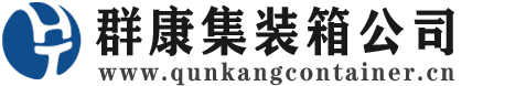 平坝集装箱 - 平坝二手集装箱 - 平坝海运集装箱 - 群康集装箱服务公司